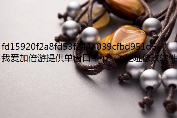 我爱加倍游换IP软件为您提供的带宽，免费ip是多数代理所不能及的